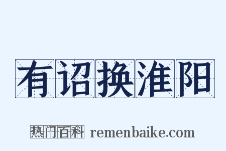 有诏换淮阳是什么意思的图片